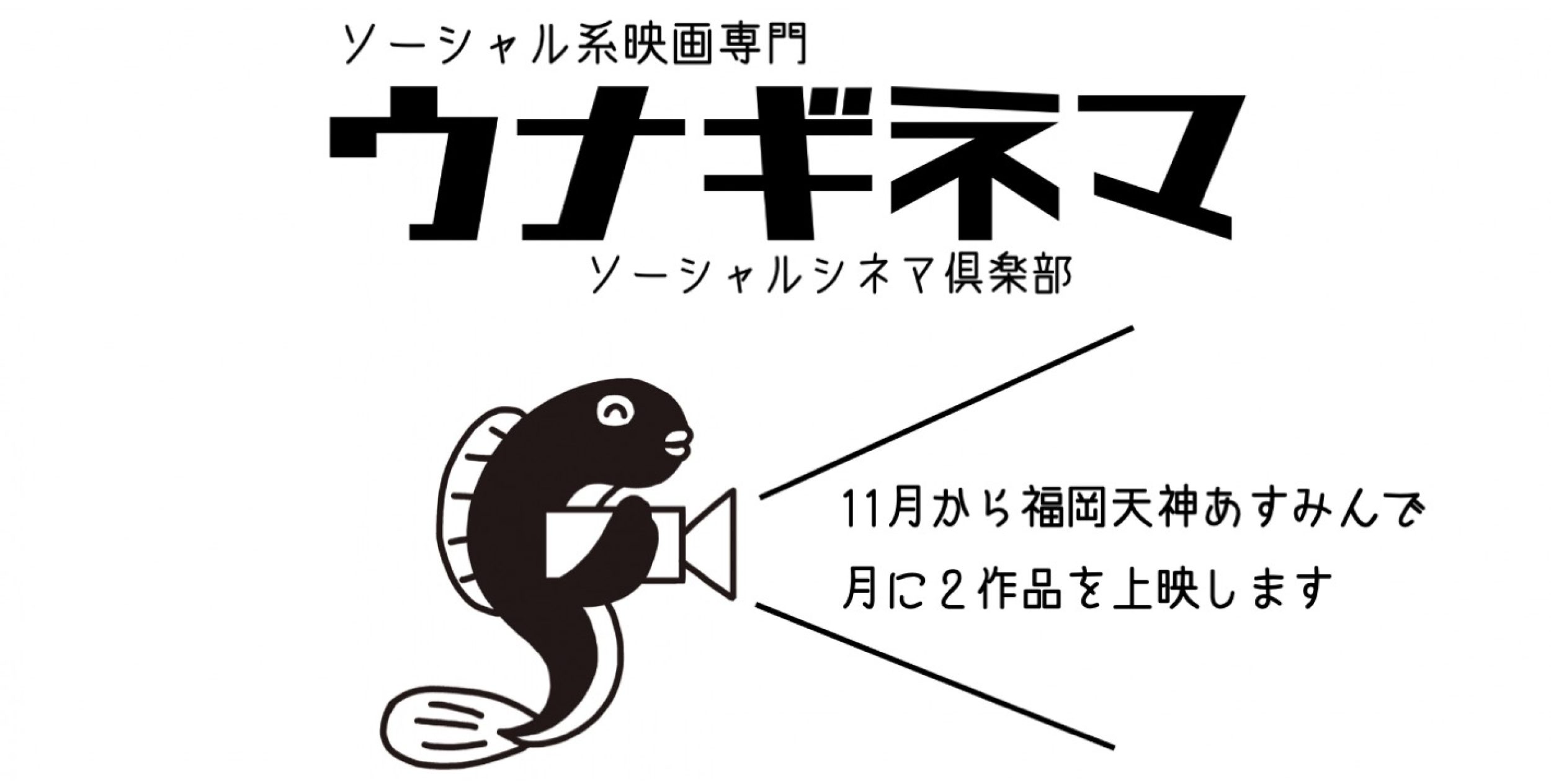 ウナギネマ